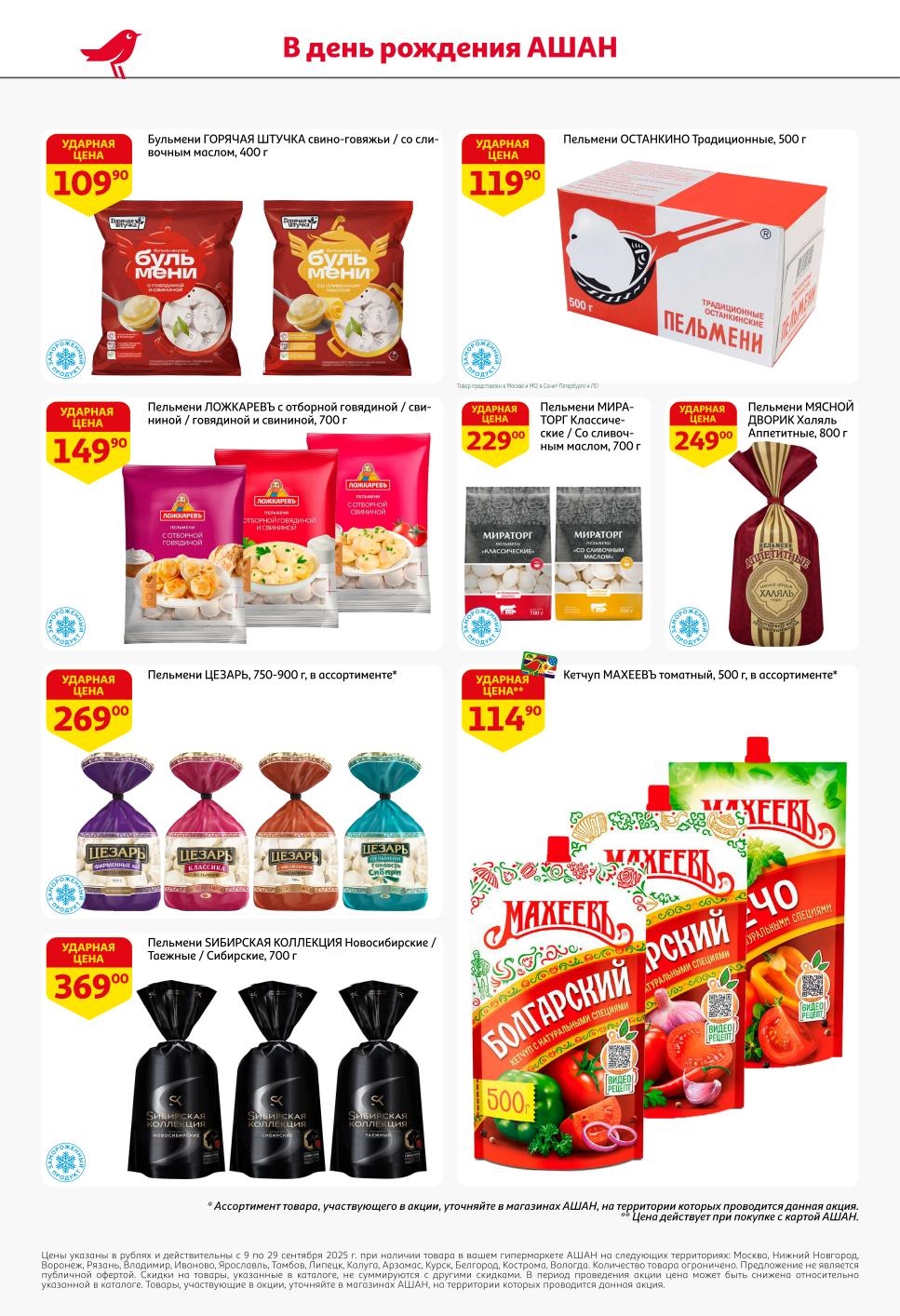 Пельмени от 109р! Горячая Штучка, Ложкаревъ, Цезарь, Станкино, Мираторг, Мясной Дворик, Сибирская Коллекция. 